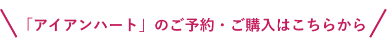 「アイアンハート」のご予約・ご購入はこちらから