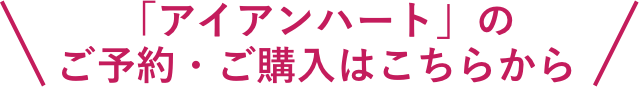 「アイアンハート」のご予約・ご購入はこちらから