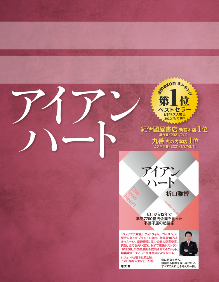 ゼロから12年で年商7,700億円 従業員10万人の企業を創った起業家の書 アイアンハート 井口雅博