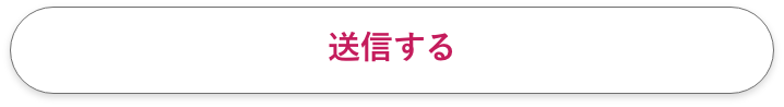 送信する