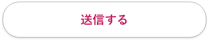 送信する